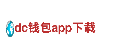 尽在dc钱包app下载，打造独一无二的游戏体验！
